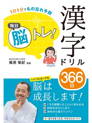 cover image of 1日1分でもの忘れ予防 毎日脳トレ! 漢字ドリル366日